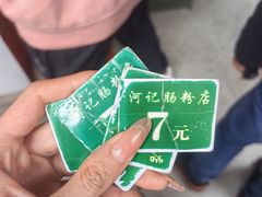 -河记肠粉店