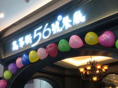 -高第街56号港式餐厅·精选(世茂广场宽厚里大明湖店)