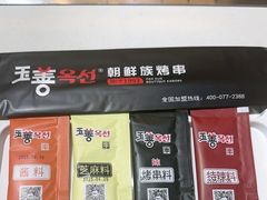 -玉善烧烤串城(长春总店)