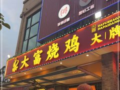 -大富烧鸡大牌档(扬帆店)