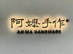 -阿嬷手作(成都万象城店)