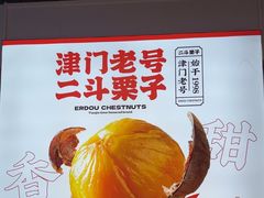 -二斗栗子(黄河道店)