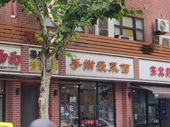 -手擀菠菜面(西康路店)