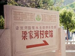 -梁家河村红色旅游区