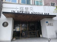 -十面春风·江南面馆(崇宁路店)