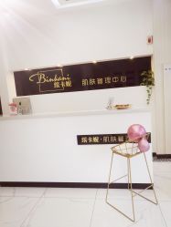 -缤卡妮肌肤管理中心