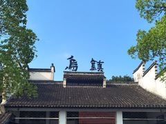 -乌镇景区