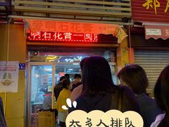 门面-爱啊石花膏