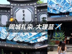 -璞真扎染博物馆