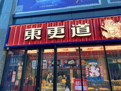 门面-東更道点心行(利客来店)