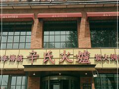 门面-辛氏火炉·韩式古法烤肉(松北店)