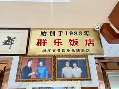 -群乐饭店(滨安路店)