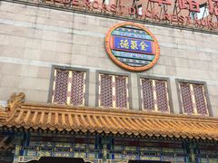 门面-北京全聚德(西翠路店)