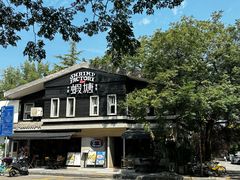 -蝦塘·中国餐馆(城墙南马道巷店)