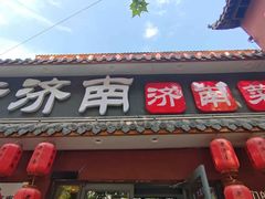 -老济南·地道济南菜(大明湖店)