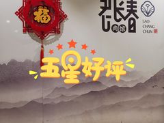 -老长春肉馆(创业大街店)
