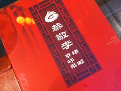 菜单-恭敬李·烤鸭(天坛北门店)