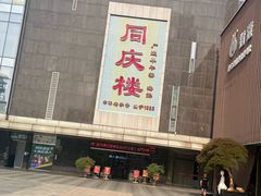 -同庆楼(建邺万达店)