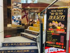 -新富特功夫足疗(华都园大厦店)