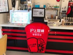 -沪上阿姨·精选茶饮(燕郊富地广场店)