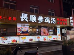 -长顺参鸡汤店(西塔总店)