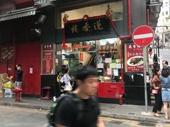 -香港蓮香樓(中環店)