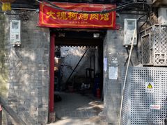 门面-大槐树烤肉馆