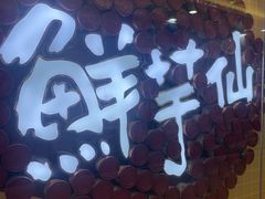 -鲜芋仙(宝地广场店)