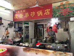 -皮蛋弟砂锅店(总店)