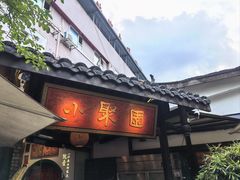 -院8里·小聚园(九眼桥店)
