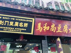 门面-马和尚豆腐店(雄关大道店)