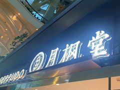 门面-月枫堂(长春这有山店)