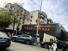 -段生记肉丸糊辣汤(西铁大明宫住宅小区店)