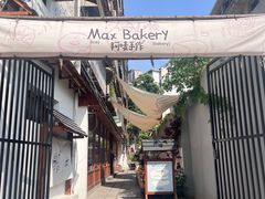 -Max Bakery 阿唛手作