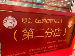 -五道口枣糕王(西单华威约饭街店)
