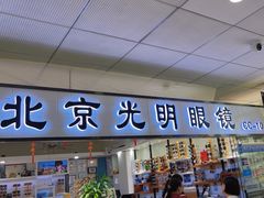 -北京眼镜城