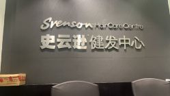 -史云逊养发护发