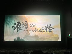 -银兴国际影城(永旺梦乐城吴中店)