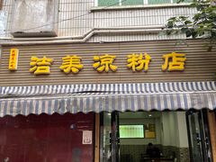 -洁美凉粉店(温江店)