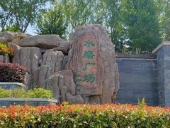 -西安汉城湖景区