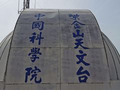 -紫金山天文台