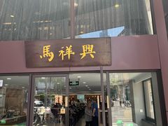 -清真马祥兴菜馆(云南北路店)
