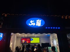 -50岚 鮮茶專賣連鎖(时代店)