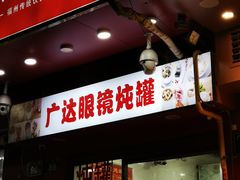 -广达眼镜炖罐(广达店)