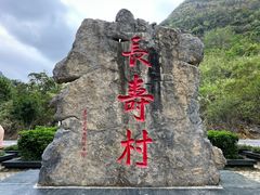 -长寿村