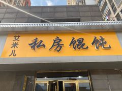 门面-艾米私房馄饨
