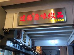 门面-達揚原味燉品(文明路店)