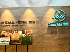-三谷里·生态水疗空间(五一店)