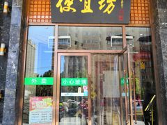 门面-便宜坊烤鸭店(甜水园店)