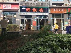 -天治宣·野椒鸡(龙头寺总店)